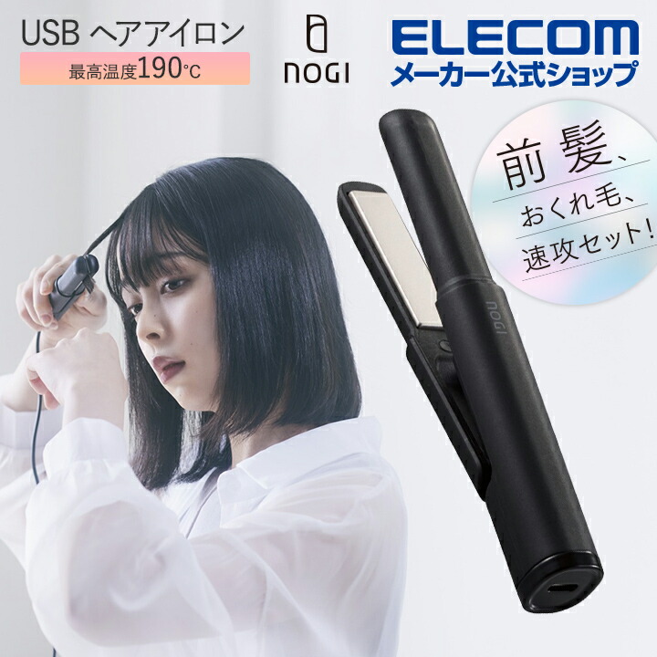 NOGI USBヘアアイロン ストレート（ブラック） | エレコムダイレクト