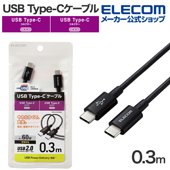 エレコム USB-C to USB Type-Cケーブル 0.3m やわらか USB Type