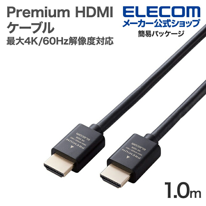 エレコム Premium HDMIケーブル スタンダード 最大4K/60Hzの解像度に
