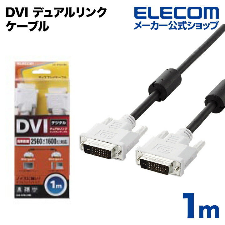 エレコム ディスプレイケーブル ケーブル モニター ディスプレイ DVI デュアルリンクケーブル(デジタル) 1m ブラック  1.0m┃CAC-DVDL10BK :4953103216426:エレコムダイレクトショップ - 通販 - Yahoo!ショッピング