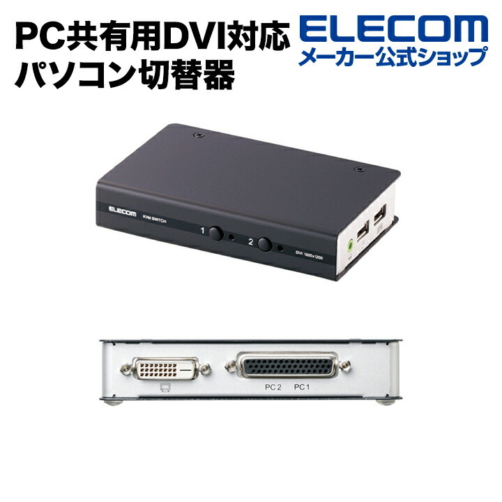 エレコム ワイド解像度に対応した2台のPC共有用DVI対応パソコン切替器