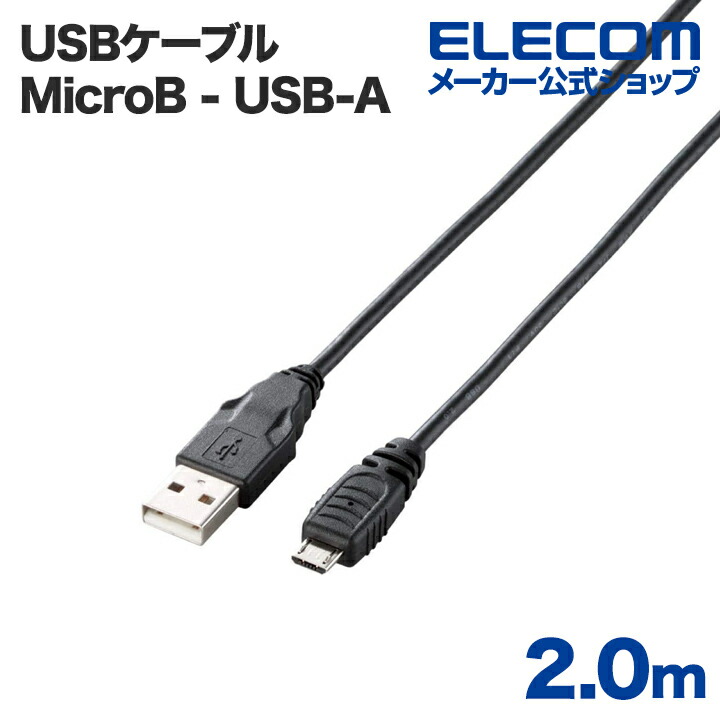 エレコム USBケーブル Micro-USB(A-MicroB)ケーブル1.5m ブラック 1.5m┃U2C-AMB15BK