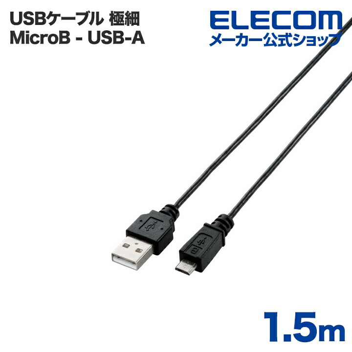 極細Micro-USB(A－MicroB)ケーブル | エレコムダイレクトショップ本店 
