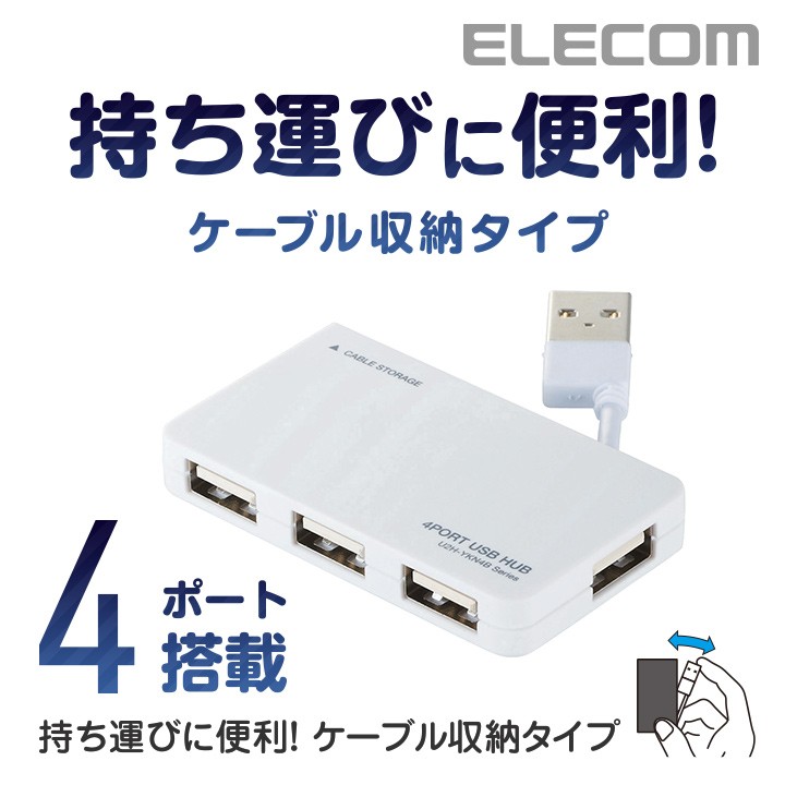 エレコム USB 2.0 対応 ケーブル収納タイプ USBハブ 4ポート USB ハブ