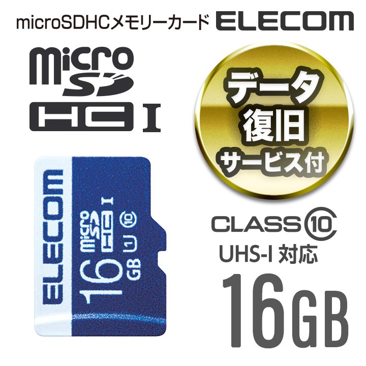 エレコム microSDカード データ復旧サービス付き microSDHCカード (UHS-I U1) 16GB 16GB┃MF-MS016GU11R  :4953103320093:エレコムダイレクトショップ 通販 