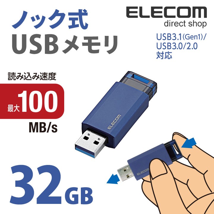 USB3.1(Gen1)対応 ノック式USBメモリ | エレコムダイレクト