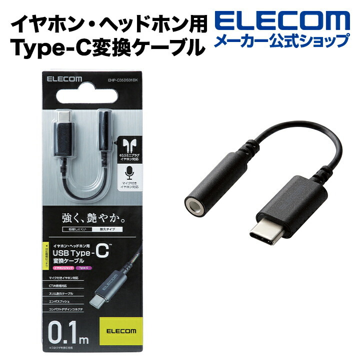エレコム イヤホン・ヘッドホン用 USB Type-C変換ケーブル ブラック ブラック EHP-C35DS01BK :4953103374874: エレコムダイレクトショップ 通販 