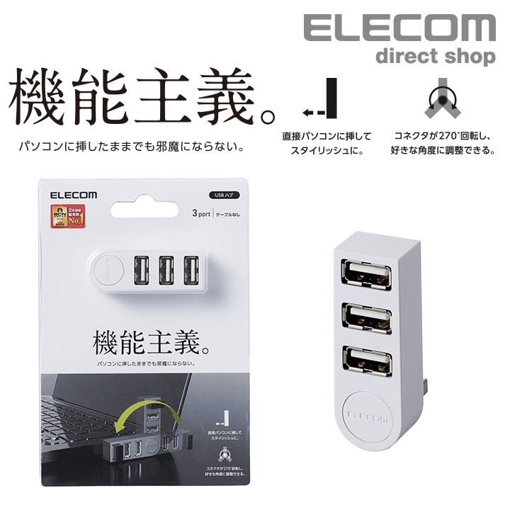エレコム 機能主義 USBハブ 直挿し 3ポート USB 2.0 バスパワー ノートパソコン向け USB ハブ ホワイト  ホワイト┃U2H-TZ325BWH :4953103374904:エレコムダイレクトショップ 通販 