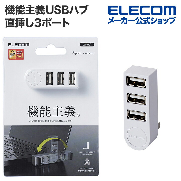 柔らかな質感の エレコム 機能主義 USBハブ 直挿し 3ポート USB 2.0 バスパワー ノートパソコン向け ハブ ブラック  ブラック┃U2H-TZ325BBK