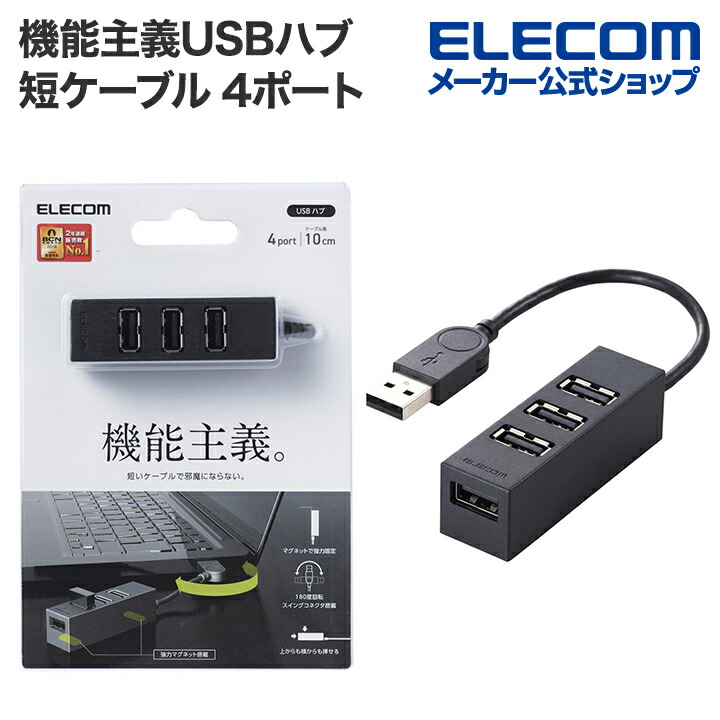 エレコム 機能主義USBハブ 短ケーブル 4ポート USBHUB2.0 バス