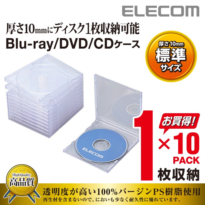 エレコム ディスクケース Blu-ray DVD CD 対応 Blu-rayケース DVDケース CDケース 1枚収納 10枚セット クリア クリア  10パック┃CCD-JSCN10CR 4953103400016 エレコムダイレクトショップ 通販 