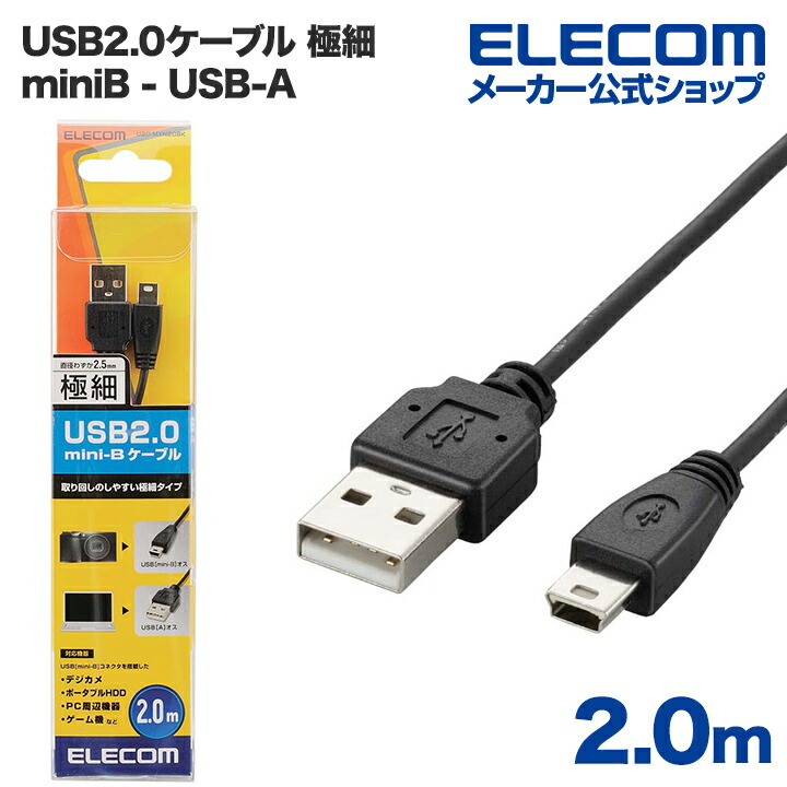 100%品質保証! エレコム 極細USB2.0ケーブル mini-Bタイプ U2C-MXN20BK