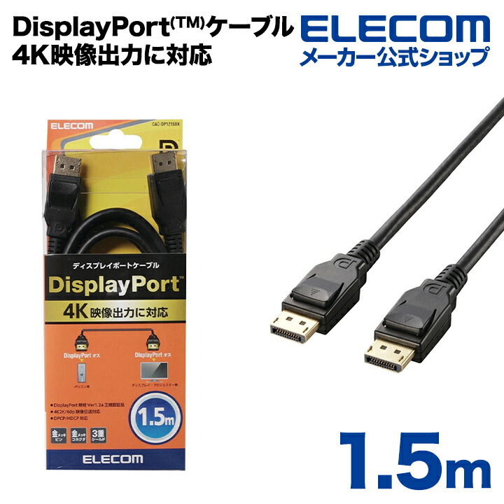 DisplayPort(TM)ケーブル | エレコムダイレクトショップ本店はPC