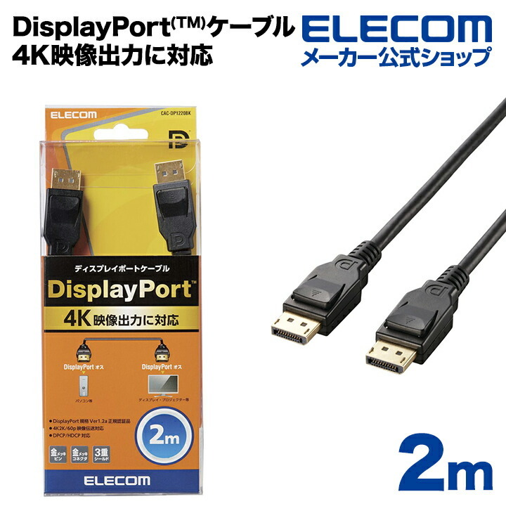 DisplayPort(TM)ケーブル | エレコムダイレクトショップ本店はPC周辺