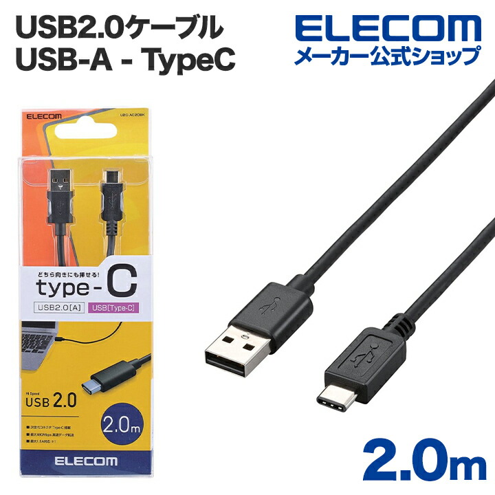 USB2.0ケーブル(A-TypeC) | エレコムダイレクトショップ本店はPC周辺 
