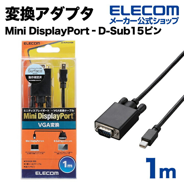 MiniDisplayPort-D-Sub15変換ケーブル | エレコムダイレクトショップ