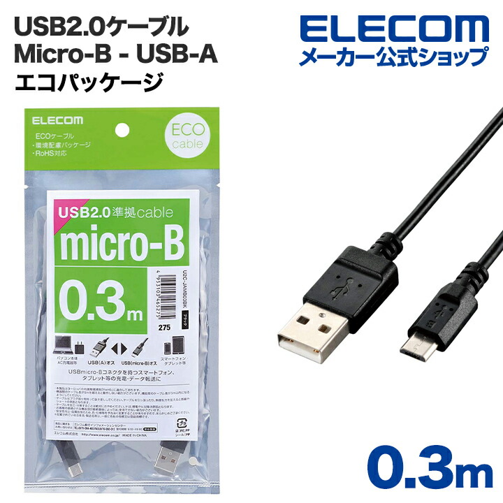 エコUSB2.0ケーブル(A－MicroB) | エレコムダイレクトショップ本店はPC