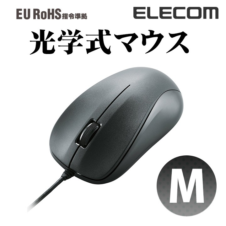 エレコム USB 有線マウス 光学式 3ボタン 有線 マウス ブラック Mサイズ M-K6URBK/RS :4953103553859:エレコムダイレクトショップ  通販 
