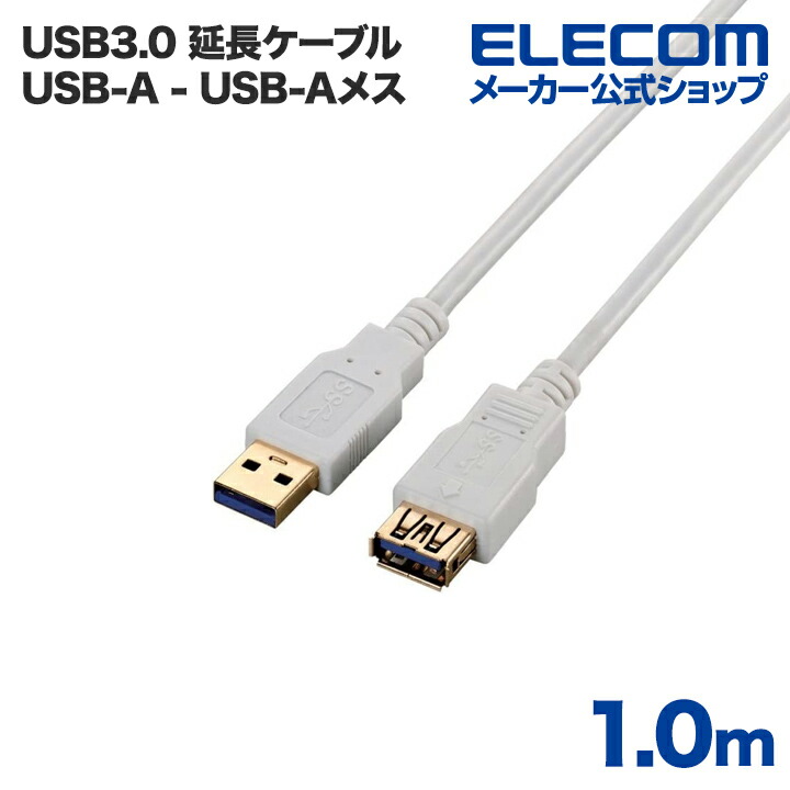 エレコム USB延長ケーブル USB3.0 (A-A) 2m ホワイト ホワイト 2.0m