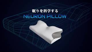 眠りを科学する枕【4つの寝姿勢をサポートする ニューロンピロー】ver2