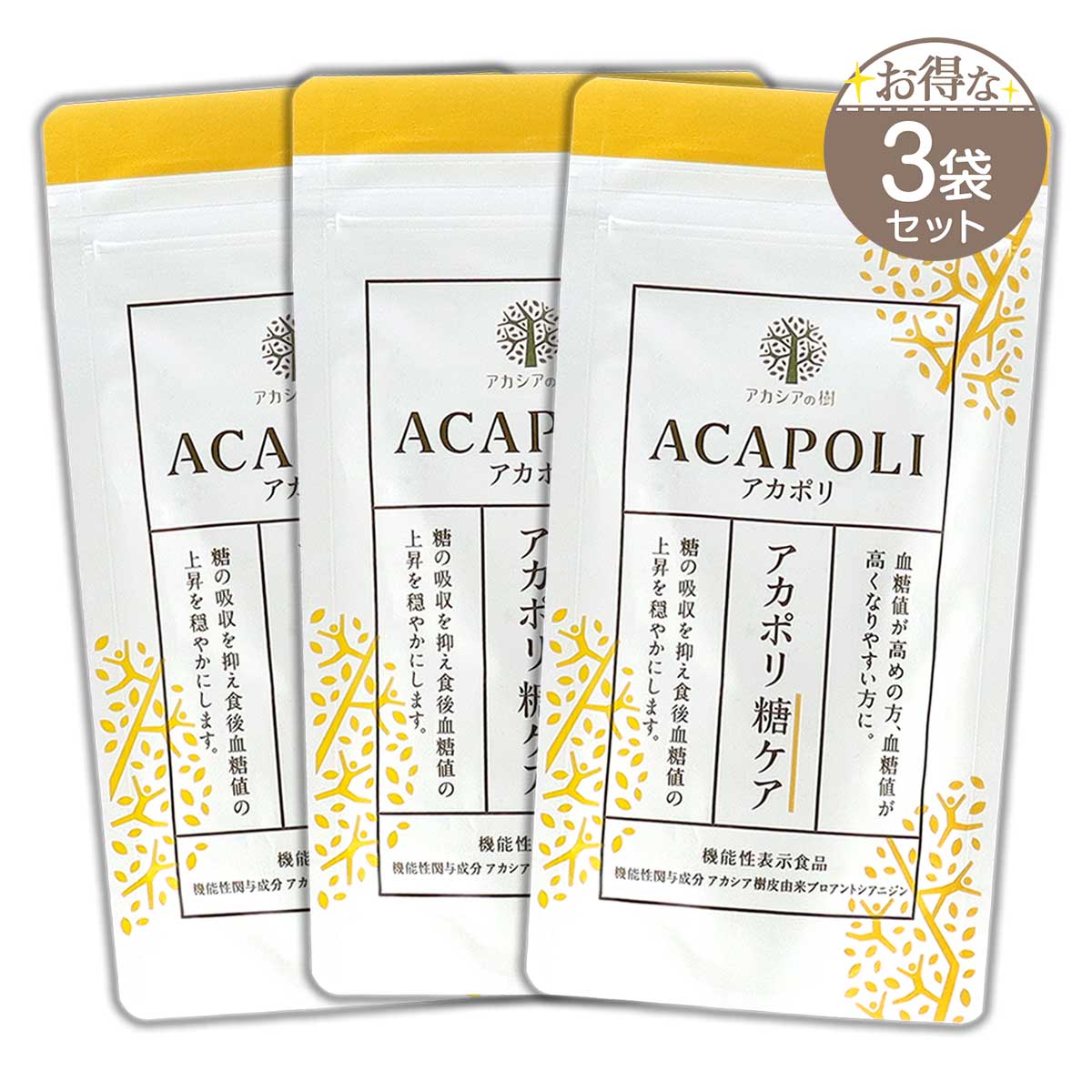 アカポリ糖ケア ACAPOLI 180粒 約1か月分 アカシアの樹 糖 血糖値