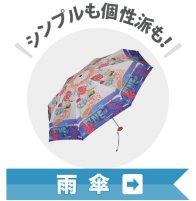雨傘、長傘、折りたたみ傘のおすすめ