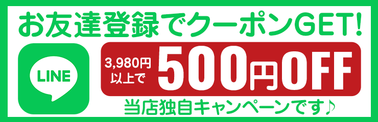 LINEお友達登録で初回500円クーポンGET