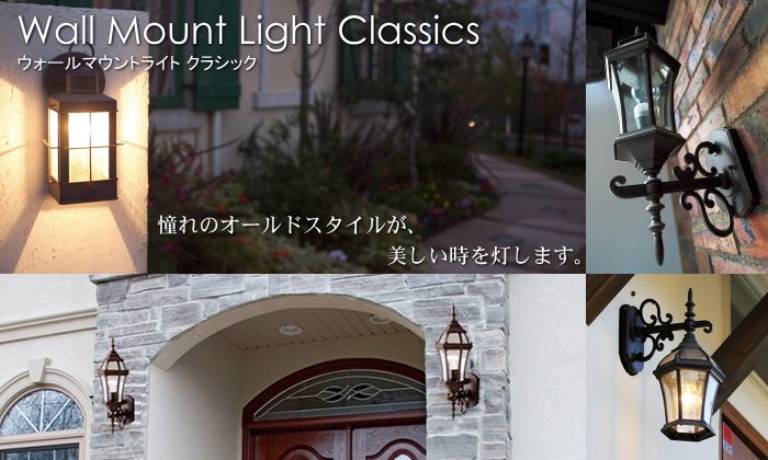 照明 ポーチライト オンリーワンクラブ ウォールマウントライト クラシック K-9707BKLD Wall Mount Light Classics  屋外 野外 oo01sh-ma1-9707kld DIY・エクステリアG-STYLE 通販 