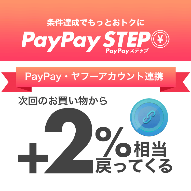 PayPay STEP｜PayPayボーナス＋2%相当もどってくる