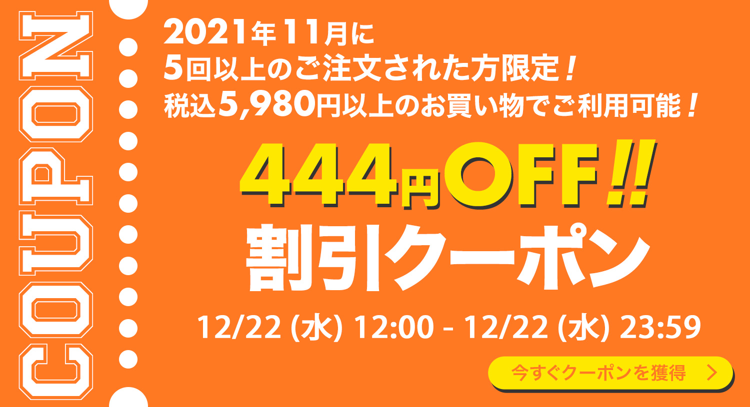 444円OFFクーポン