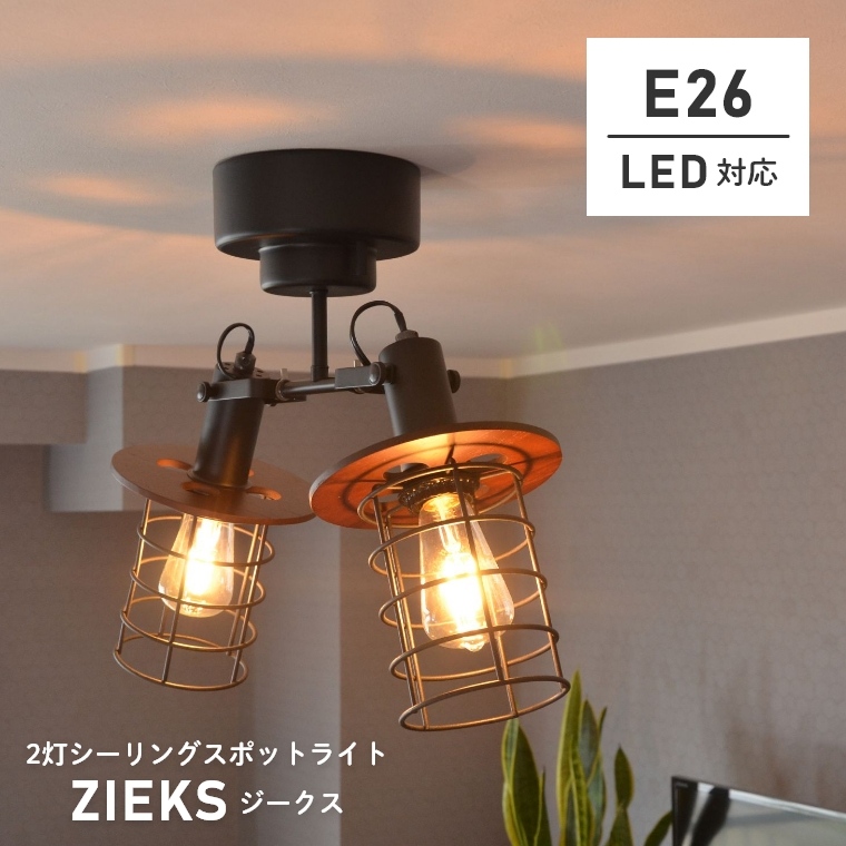照明 おしゃれ 2灯 シーリングライト ZIEKS ジークス LC11008 LED対応 リビング照明 リビング用 居間 ライト 天井照明 レトロ  スチール 照明器具