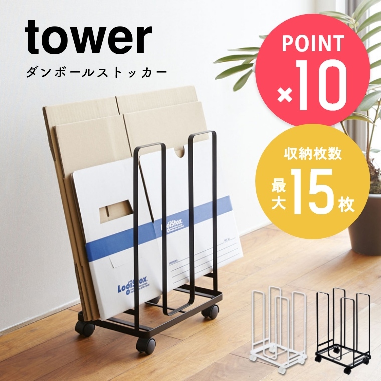 ダンボールストッカー 山崎実業 tower タワー
