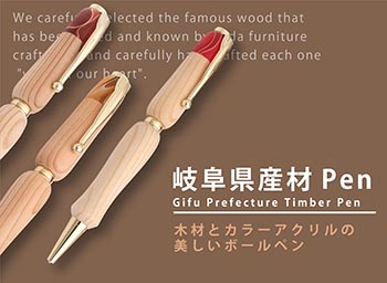 岐阜県産材pen