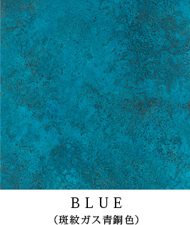BLUE（斑紋ガス青銅色）