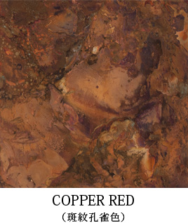 COPPER RED（斑紋孔雀色）