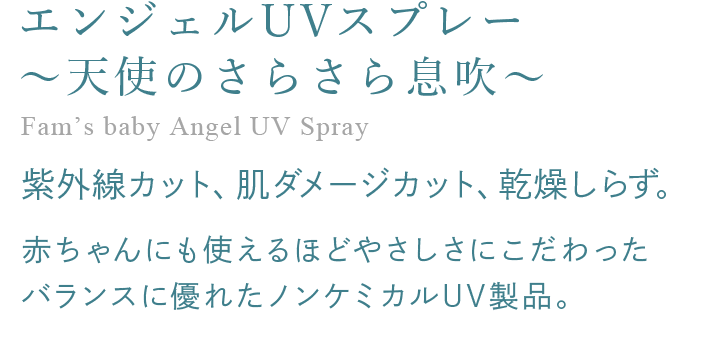 ファムズベビー天使のやすらぎオリゴFam’s baby Angel UV Spray