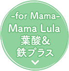 -for Mama- Mama Lula 葉酸 ＆鉄プラス