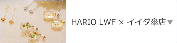 HARIO LWF×イイダ傘店