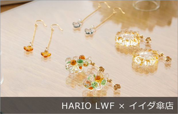 HARIO LWF×イイダ傘店