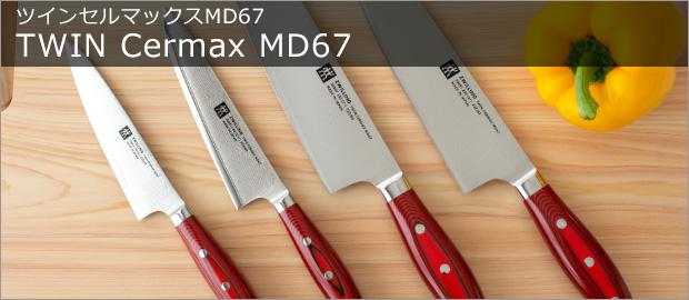 発売 ツヴィリング シェフナイフ MD67 ツインセルマックス 調理器具