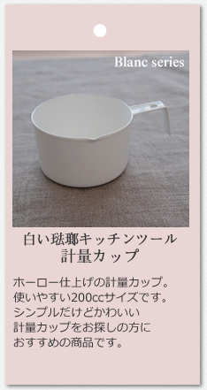 計量カップ (白いホーローキッチンツール・Blancブランシリーズ) takakuwa