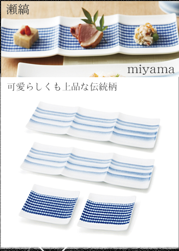 miyama/ミヤマ seshima 瀬縞(せしま) 酒肴器仕切り皿揃 三つ平皿と豆皿のセット