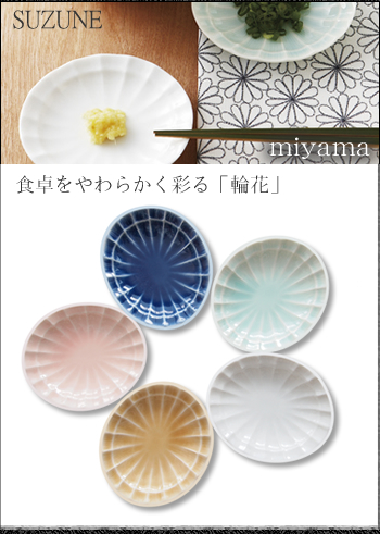 miyama/ミヤマ suzune(すずね) 手塩皿5枚組