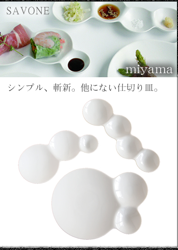 miyama/ミヤマ x METAPHYS savone(サヴォネ) 仕切り皿3種ギフト 白磁