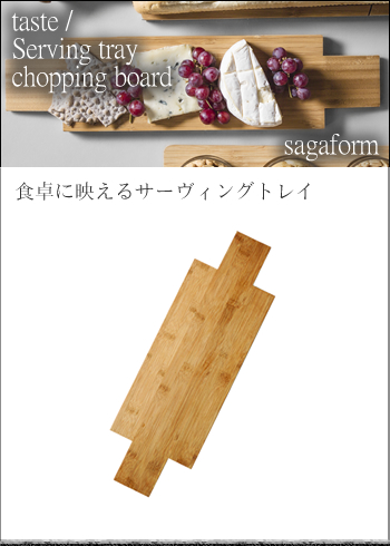 サガフォルム(sagaform) taste サーヴィングトレイ/チョッピングボード