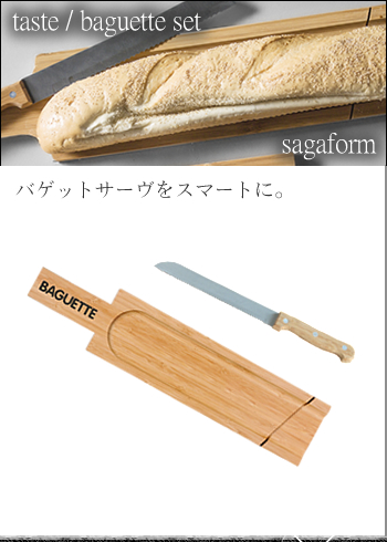 サガフォルム(sagaform) taste バゲットセット Baguette set
