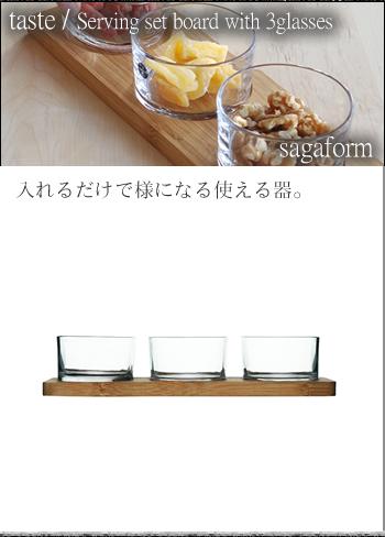 サガフォルム(sagaform)taste サーヴィングセットboard with 3glasses