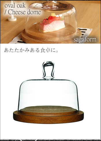 sagaform(サガフォルム)Cheese dome oak/手吹きグラス チーズドーム