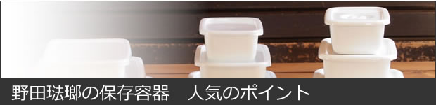 野田琺瑯の保存容器　人気のポイント