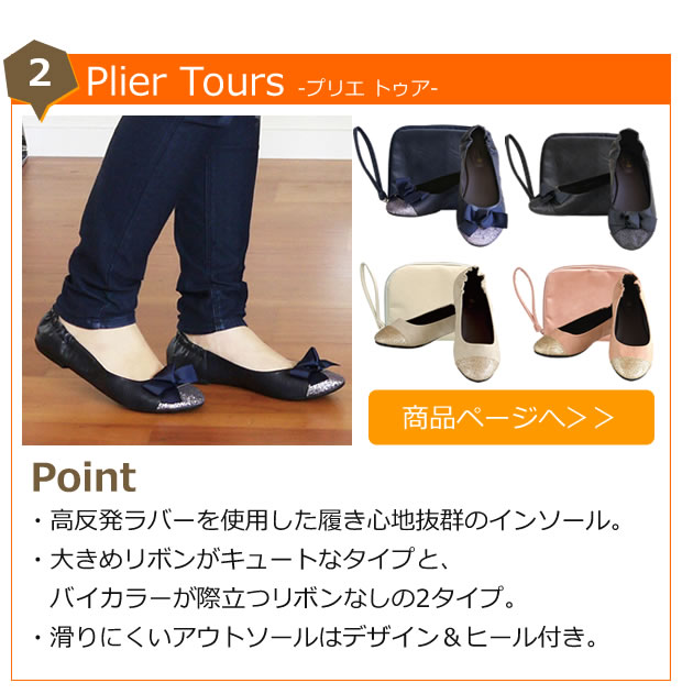 Plier Tours プリエ トゥア